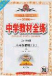 2020年中學教材全練八年級物理下冊人教版答案