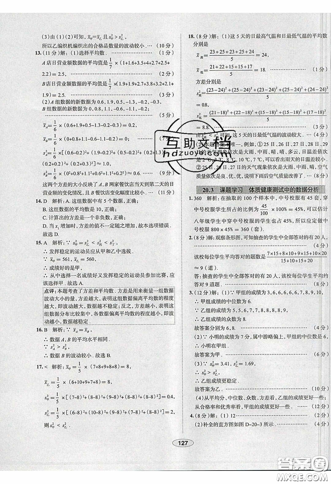 2020年中學教材全練八年級數學下冊人教版答案