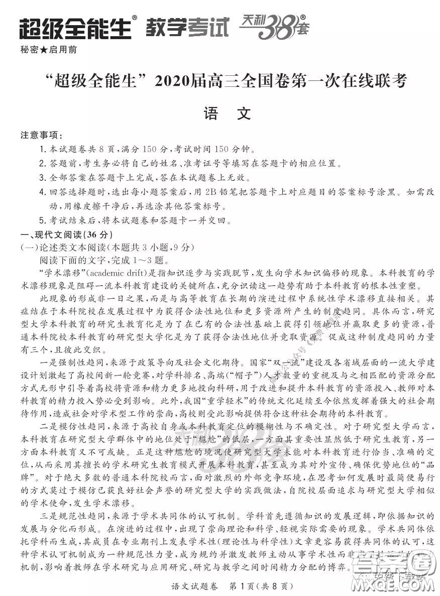 超級全能生2020屆高三全國卷第一次在線聯(lián)考語文試題及答案