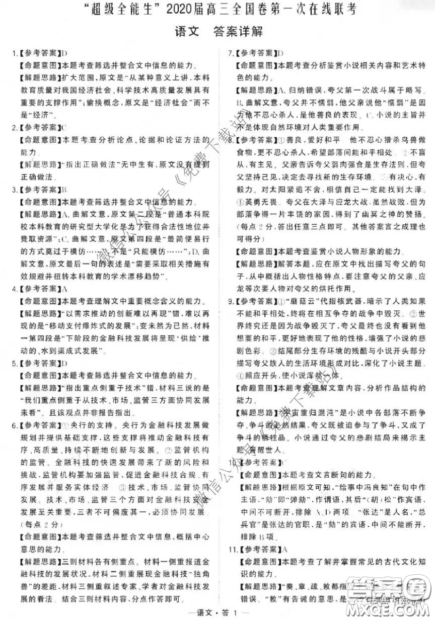 超級全能生2020屆高三全國卷第一次在線聯(lián)考語文試題及答案