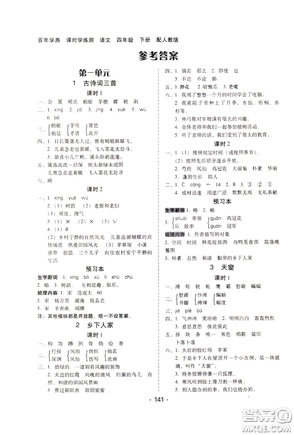 2020年課時(shí)學(xué)練測(cè)學(xué)生用書(shū)語(yǔ)文四年級(jí)下冊(cè)人教版參考答案
