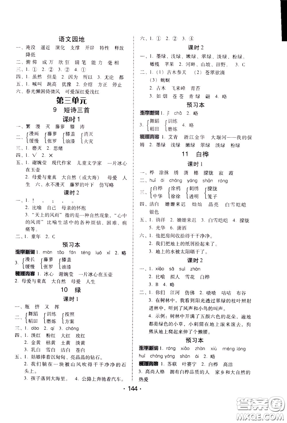2020年課時(shí)學(xué)練測(cè)學(xué)生用書(shū)語(yǔ)文四年級(jí)下冊(cè)人教版參考答案