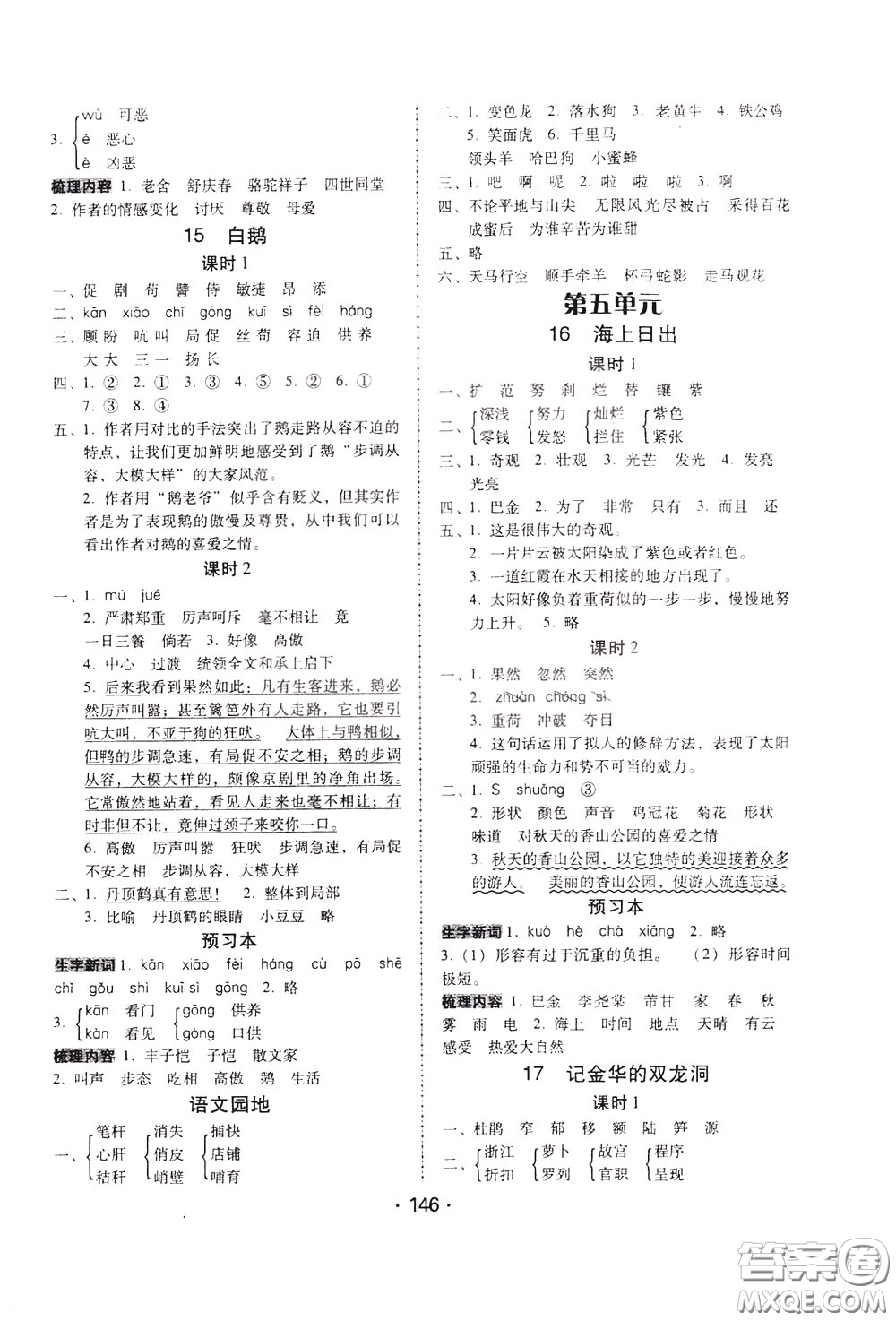 2020年課時(shí)學(xué)練測(cè)學(xué)生用書(shū)語(yǔ)文四年級(jí)下冊(cè)人教版參考答案