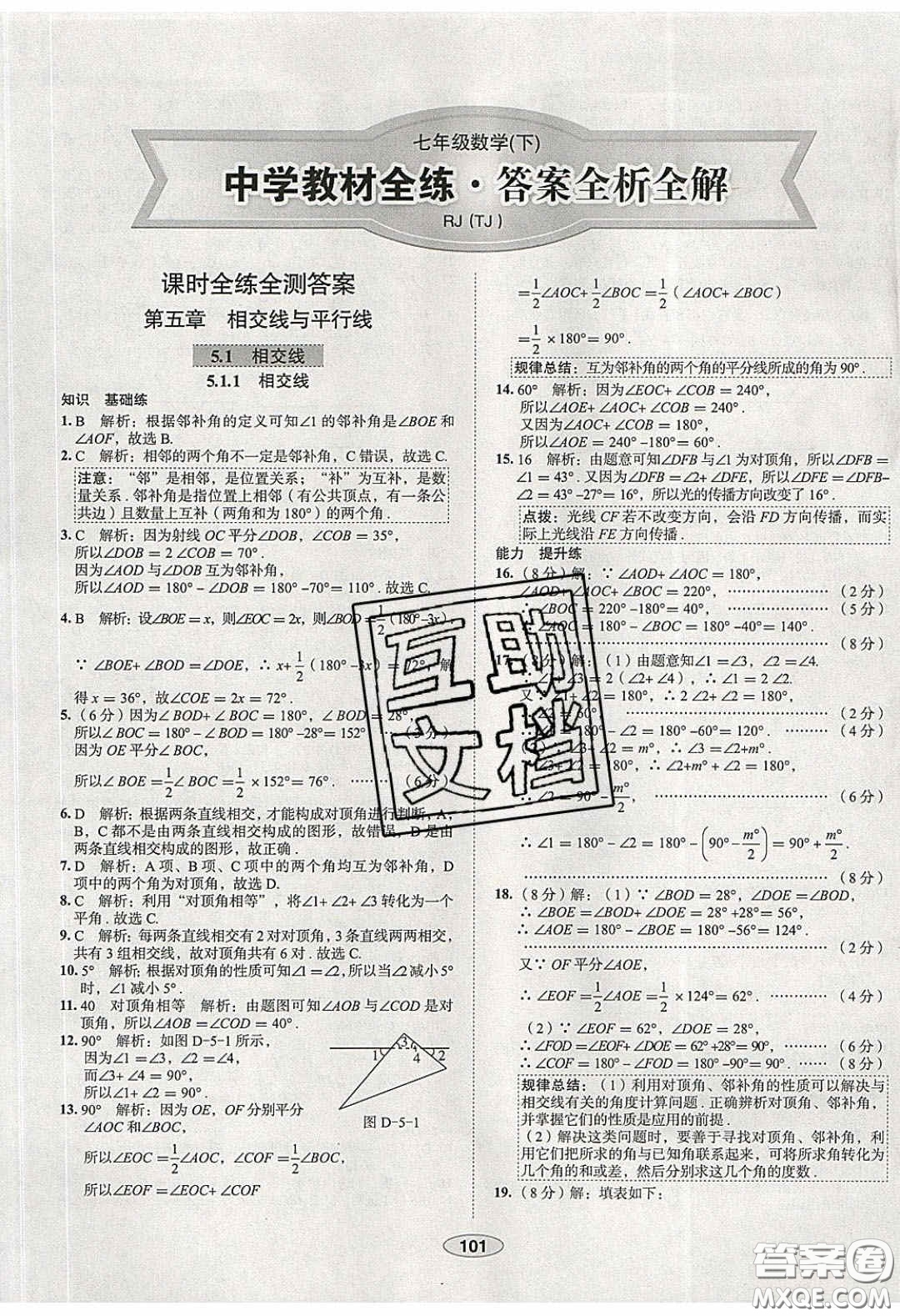 2020年中學教材全練七年級數(shù)學下冊人教版天津專用答案