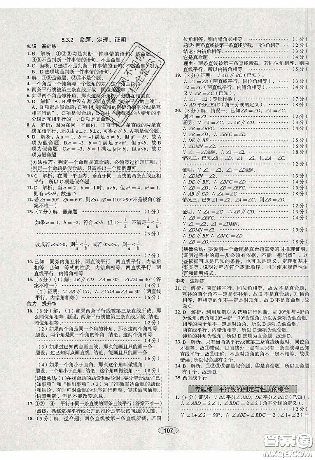 2020年中學教材全練七年級數(shù)學下冊人教版天津專用答案