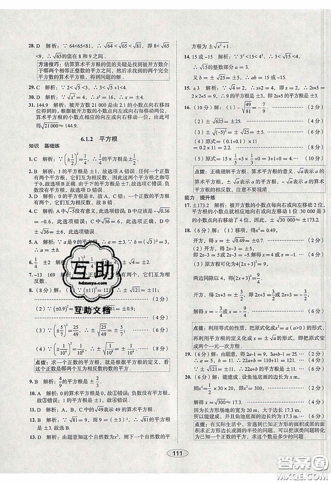 2020年中學教材全練七年級數(shù)學下冊人教版天津專用答案