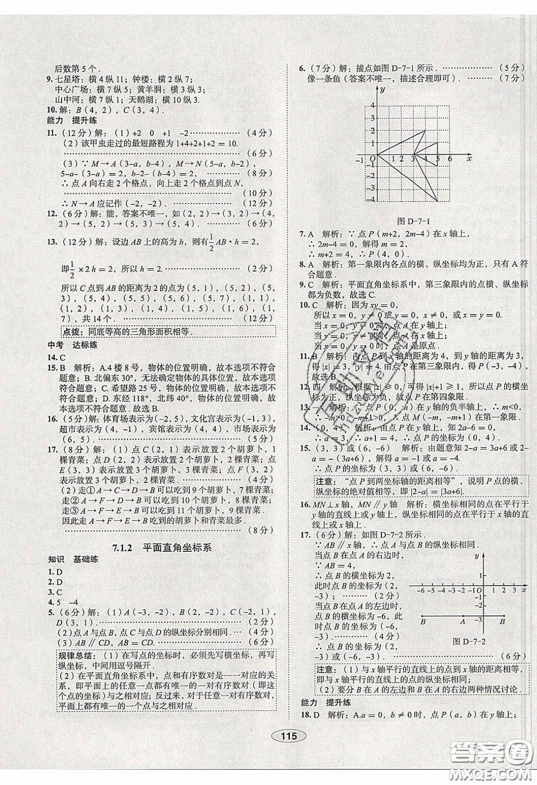 2020年中學教材全練七年級數(shù)學下冊人教版天津專用答案