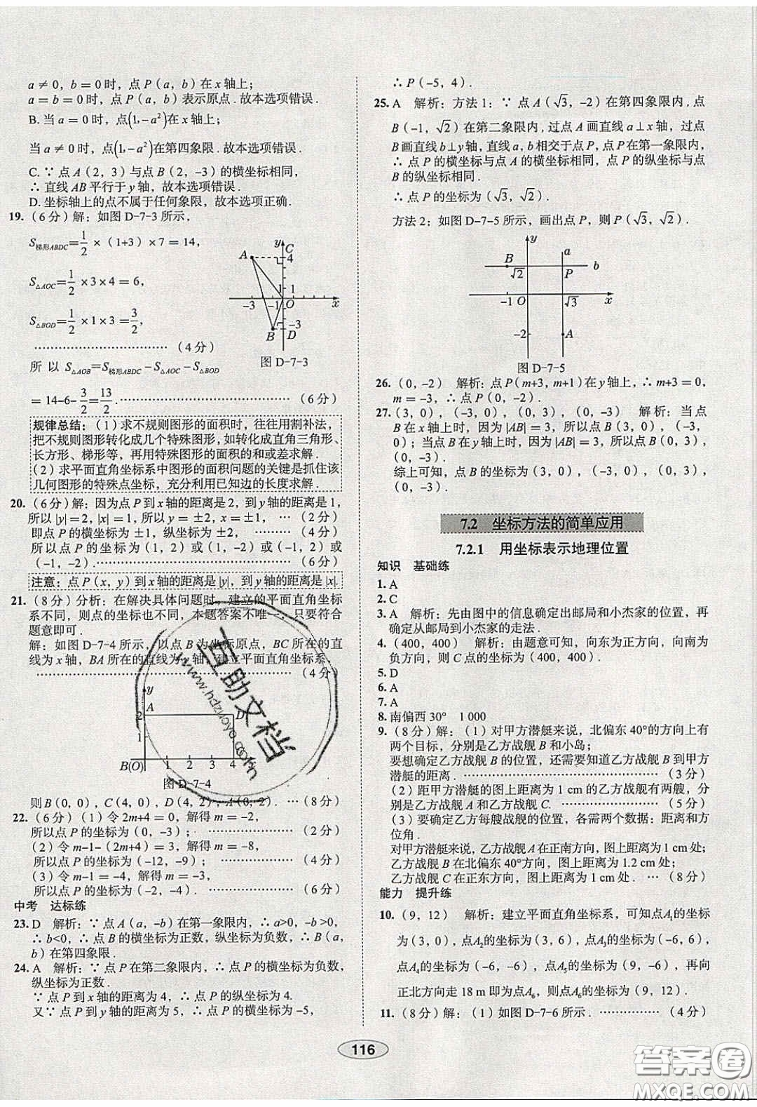 2020年中學教材全練七年級數(shù)學下冊人教版天津專用答案