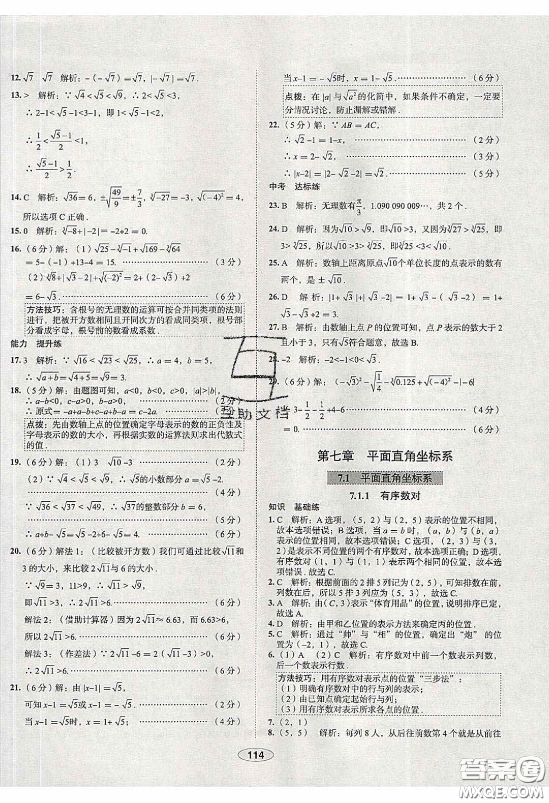 2020年中學教材全練七年級數(shù)學下冊人教版天津專用答案