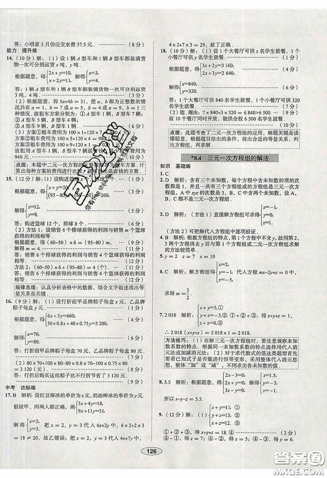 2020年中學教材全練七年級數(shù)學下冊人教版天津專用答案