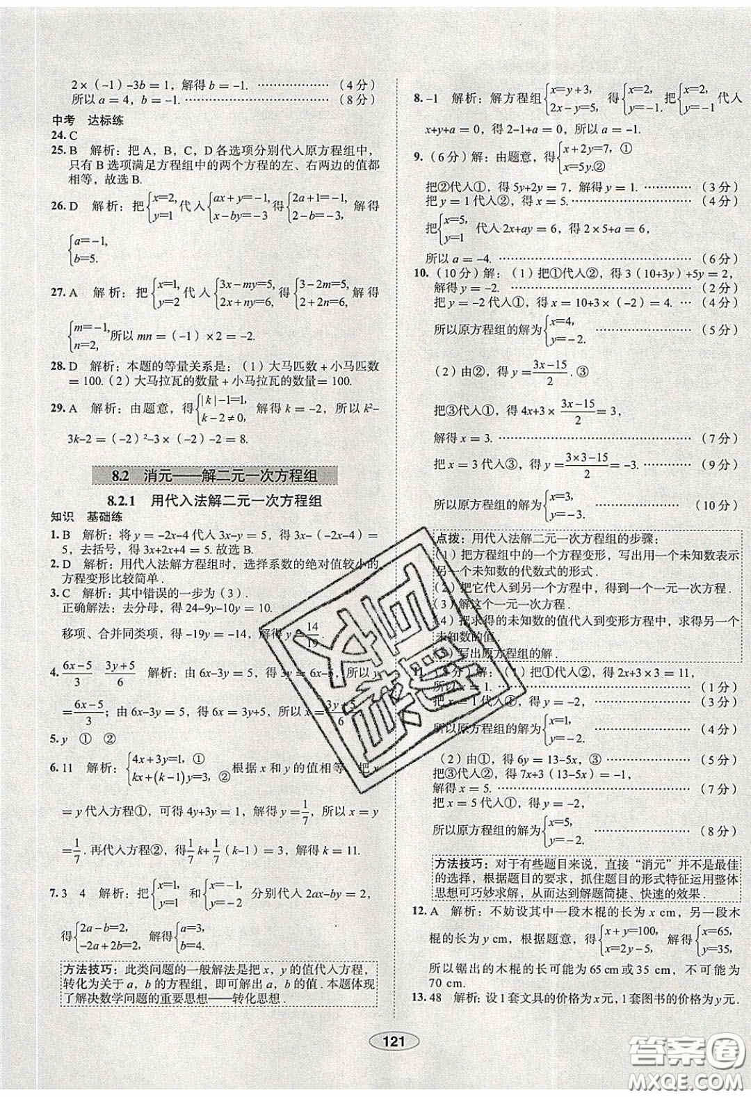 2020年中學教材全練七年級數(shù)學下冊人教版天津專用答案