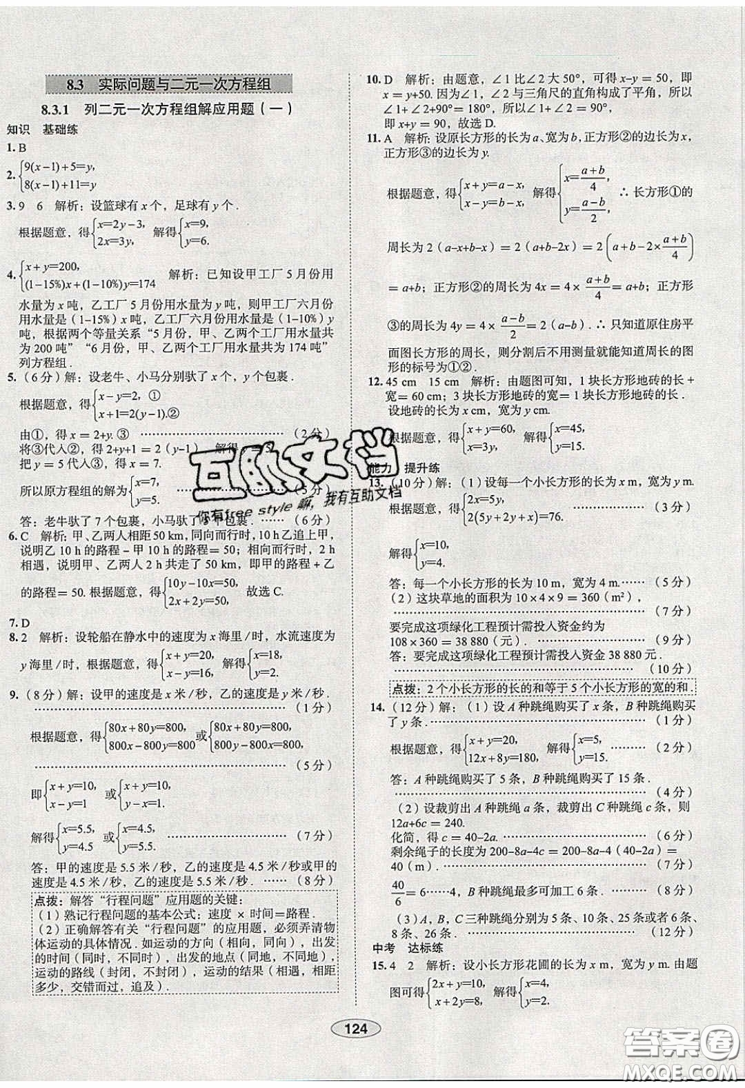2020年中學教材全練七年級數(shù)學下冊人教版天津專用答案