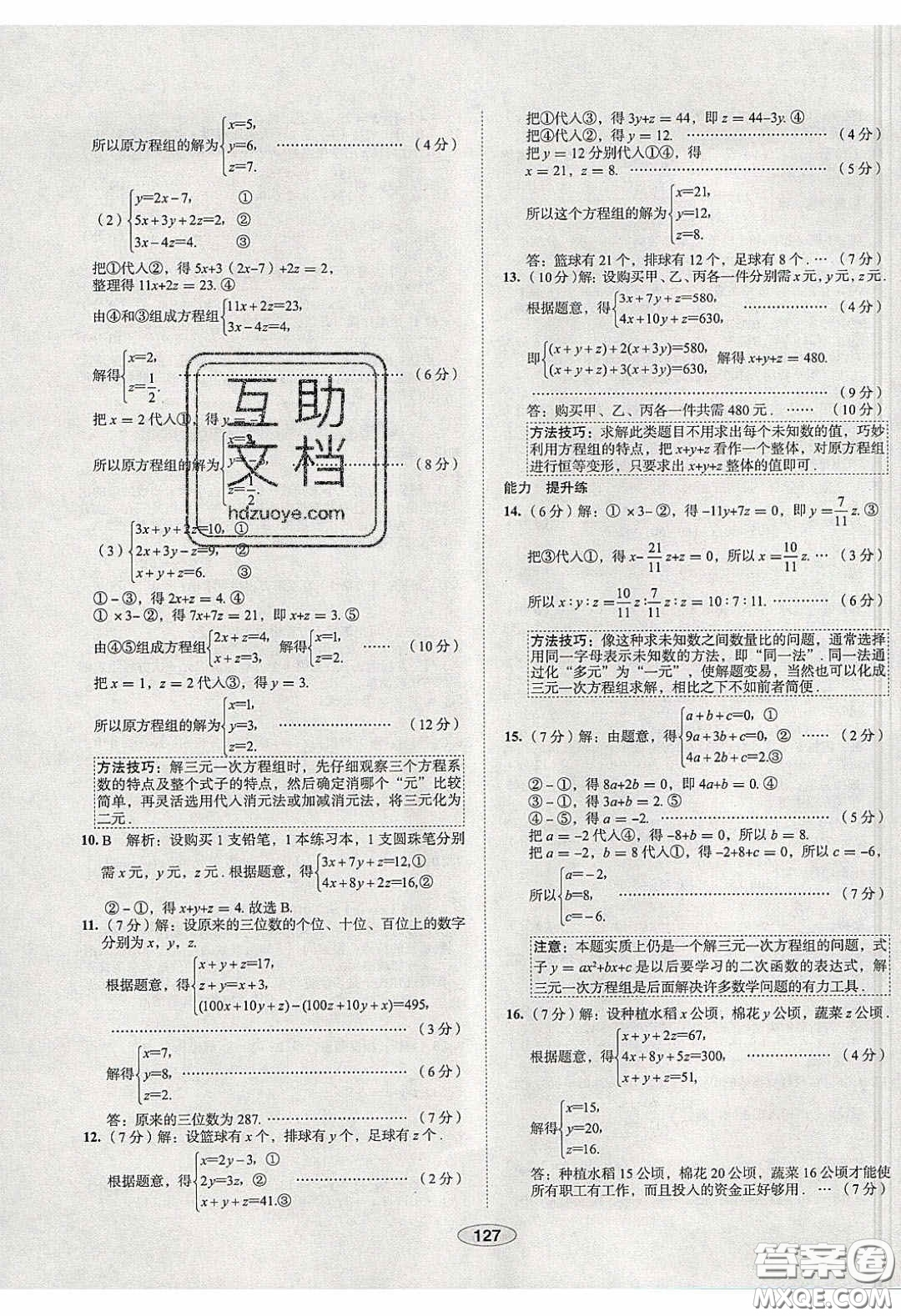 2020年中學教材全練七年級數(shù)學下冊人教版天津專用答案