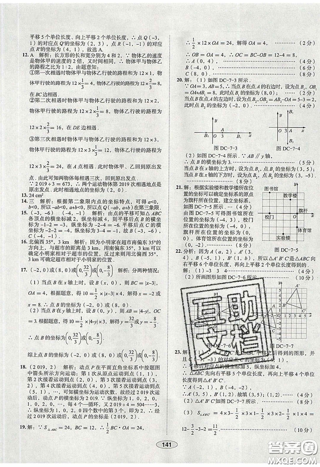 2020年中學教材全練七年級數(shù)學下冊人教版天津專用答案