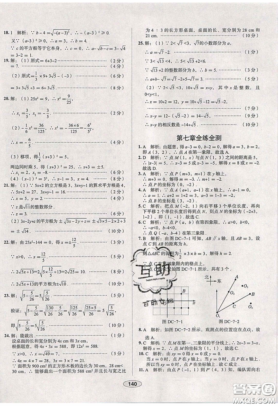 2020年中學教材全練七年級數(shù)學下冊人教版天津專用答案