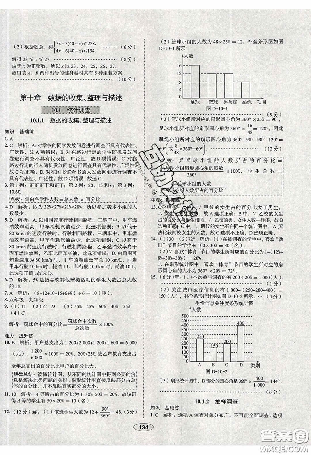 2020年中學教材全練七年級數(shù)學下冊人教版天津專用答案