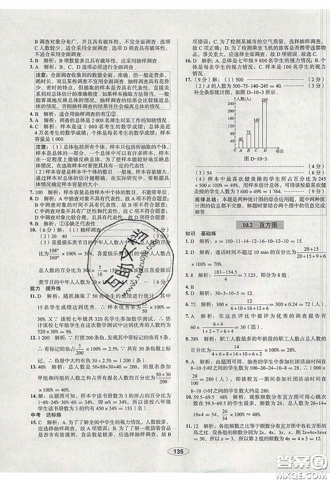 2020年中學教材全練七年級數(shù)學下冊人教版天津專用答案