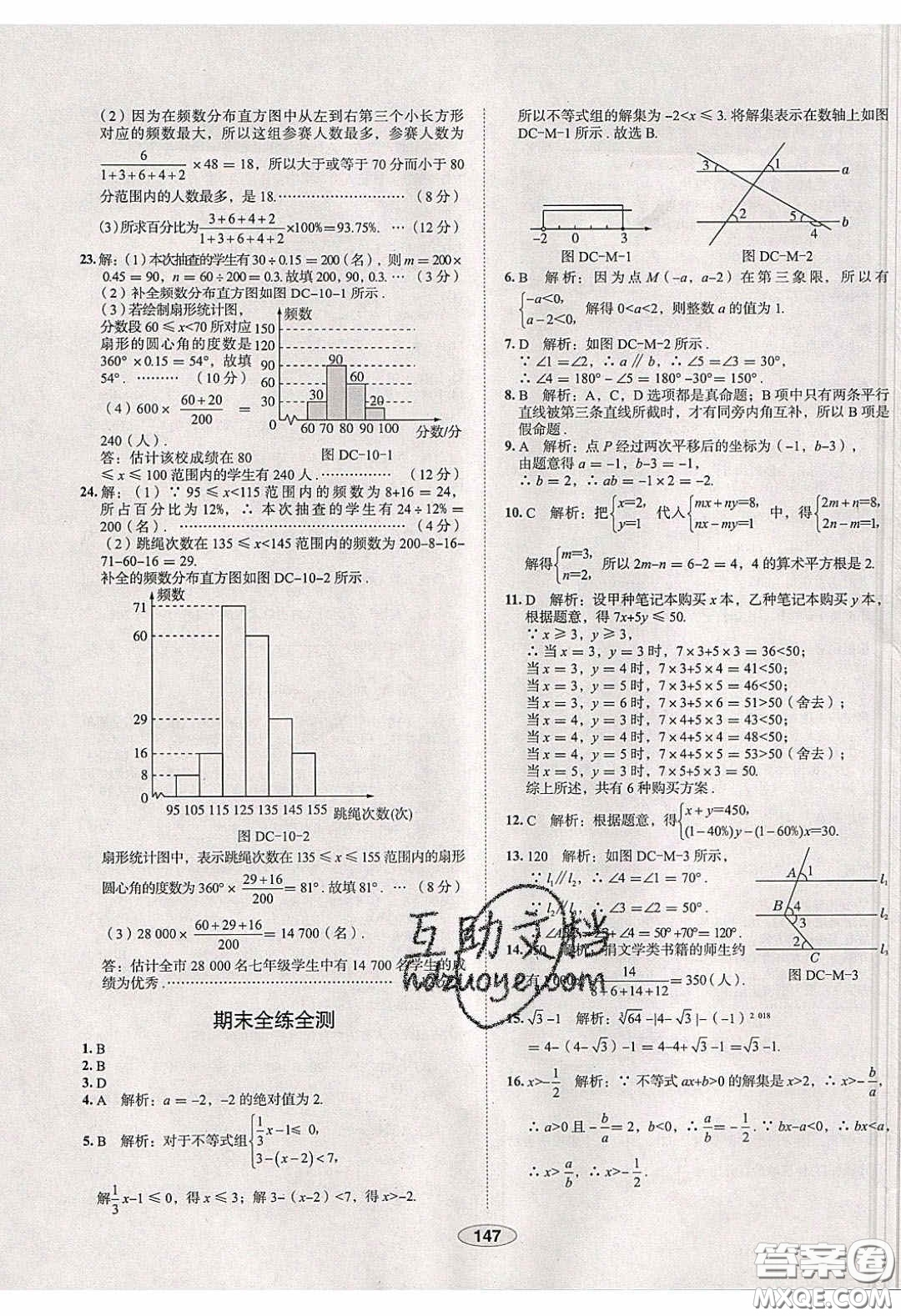 2020年中學教材全練七年級數(shù)學下冊人教版天津專用答案