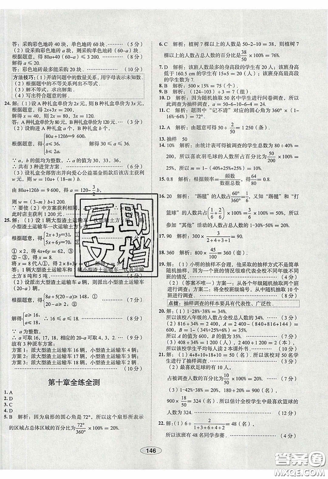 2020年中學教材全練七年級數(shù)學下冊人教版天津專用答案