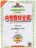 2020年中學教材全練七年級數(shù)學下冊人教版天津專用答案
