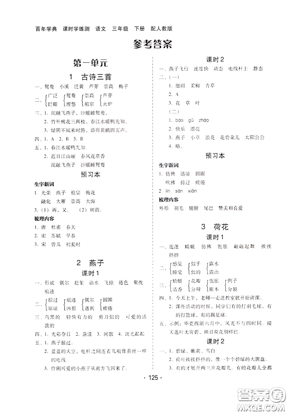 2020年課時學練測學生用書語文三年級下冊人教版參考答案