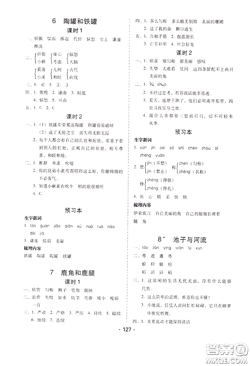 2020年課時學練測學生用書語文三年級下冊人教版參考答案