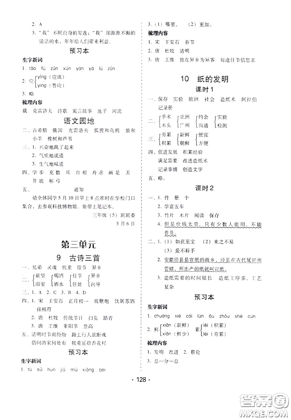 2020年課時學練測學生用書語文三年級下冊人教版參考答案