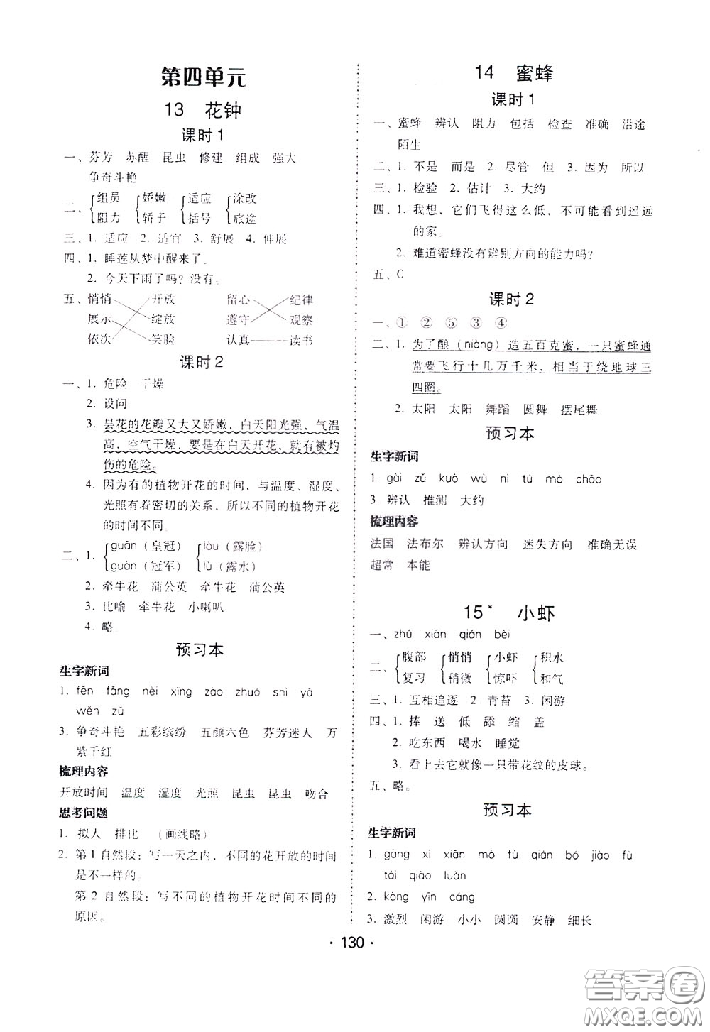 2020年課時學練測學生用書語文三年級下冊人教版參考答案