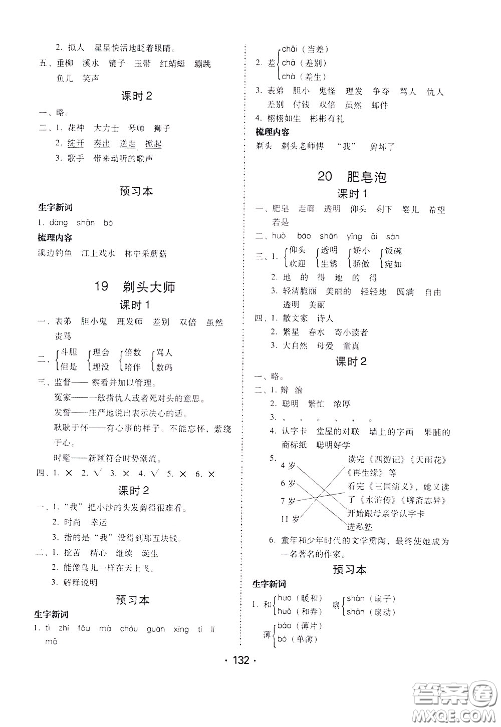 2020年課時學練測學生用書語文三年級下冊人教版參考答案