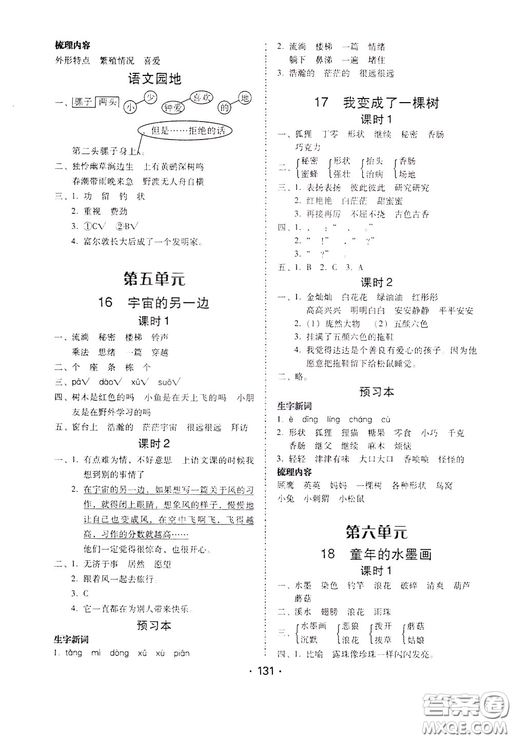 2020年課時學練測學生用書語文三年級下冊人教版參考答案