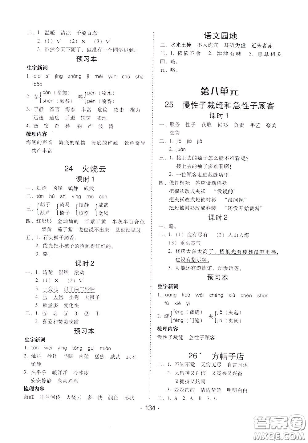 2020年課時學練測學生用書語文三年級下冊人教版參考答案