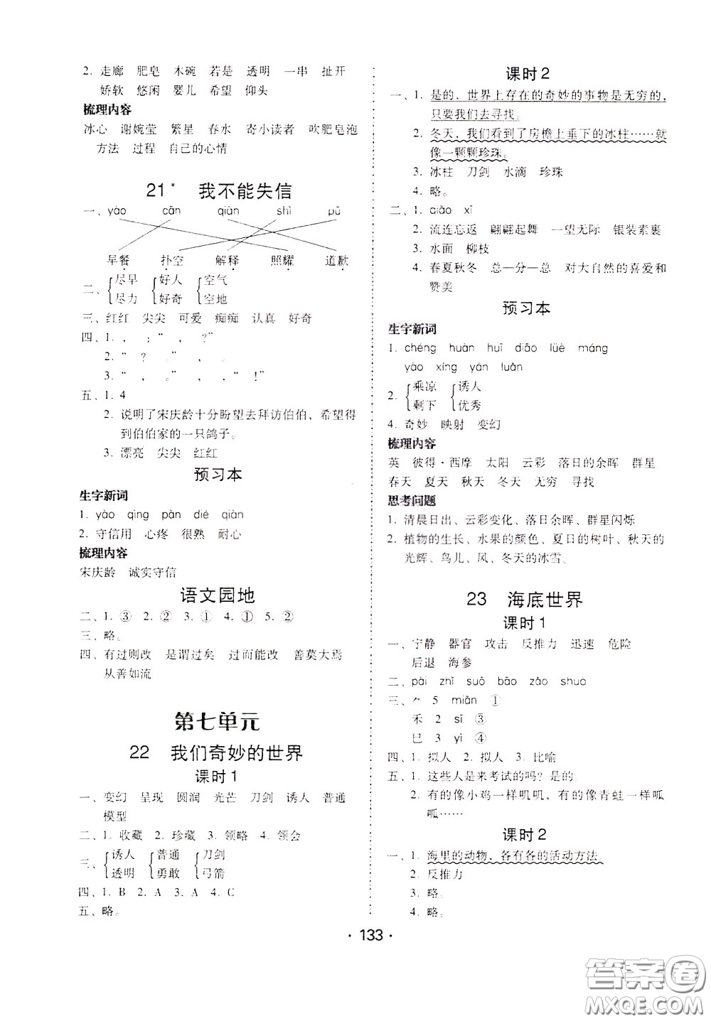 2020年課時學練測學生用書語文三年級下冊人教版參考答案