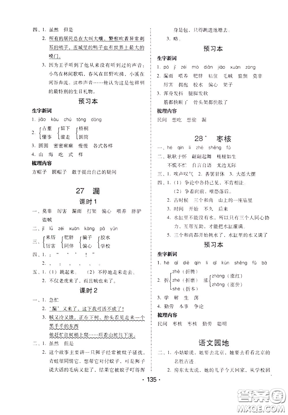 2020年課時學練測學生用書語文三年級下冊人教版參考答案