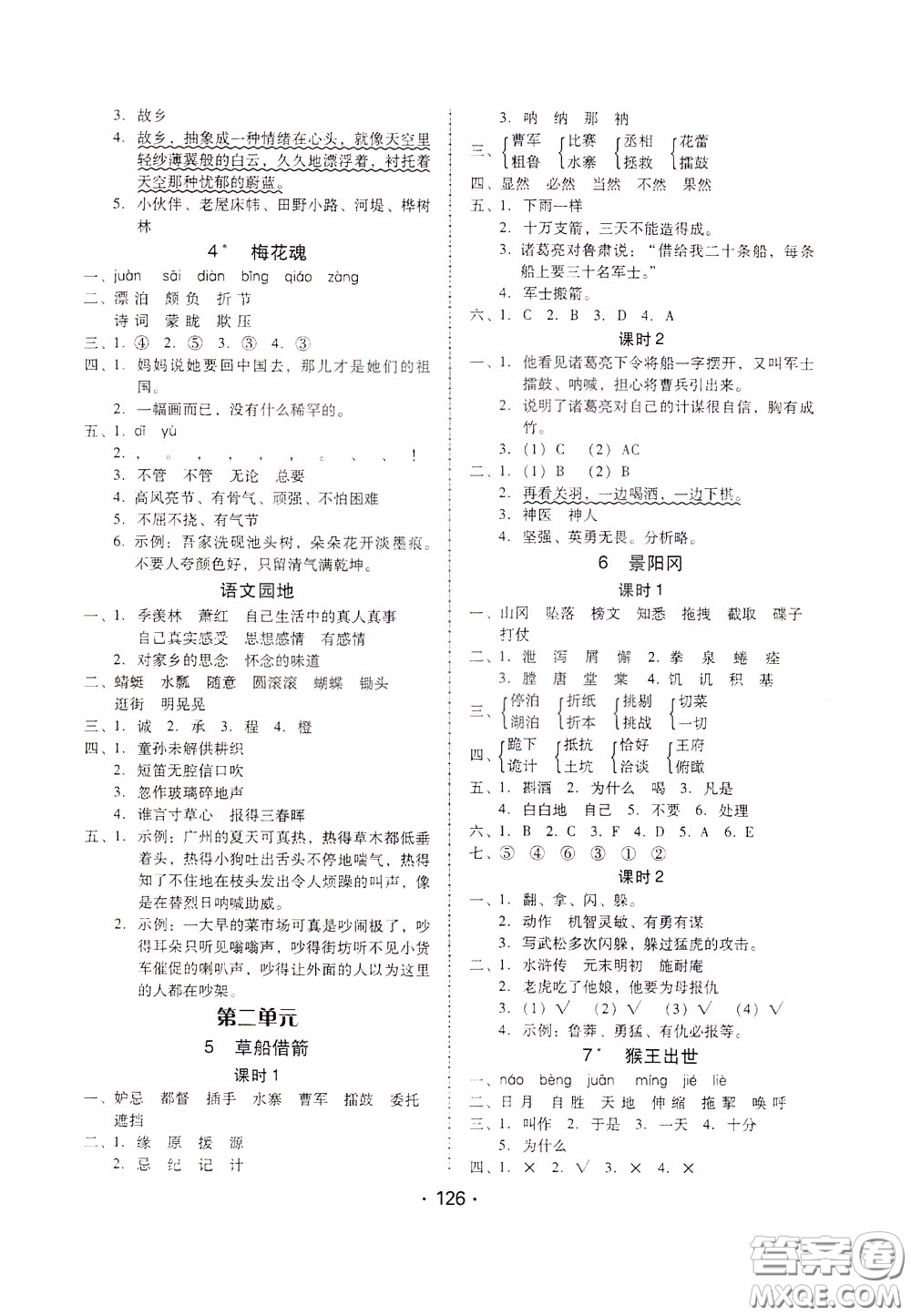 2020年課時(shí)學(xué)練測(cè)學(xué)生用書語(yǔ)文五年級(jí)下冊(cè)人教版參考答案