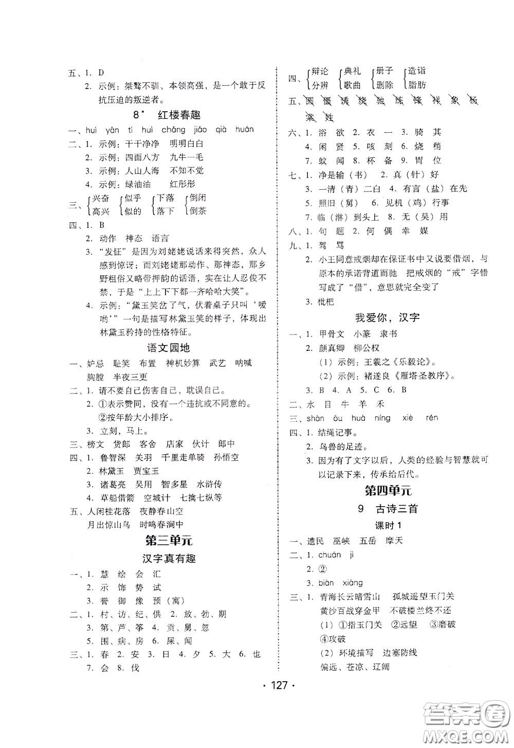 2020年課時(shí)學(xué)練測(cè)學(xué)生用書語(yǔ)文五年級(jí)下冊(cè)人教版參考答案