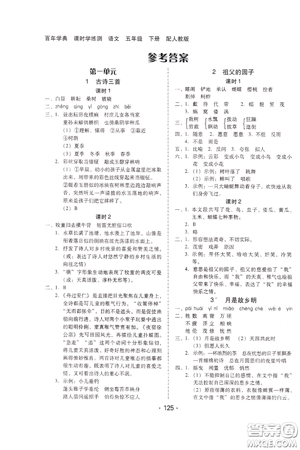 2020年課時(shí)學(xué)練測(cè)學(xué)生用書語(yǔ)文五年級(jí)下冊(cè)人教版參考答案