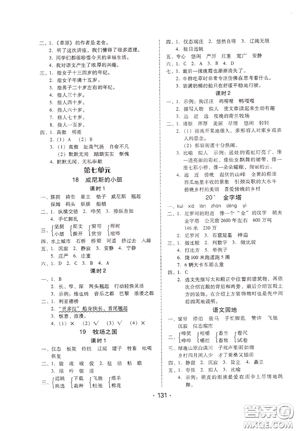 2020年課時(shí)學(xué)練測(cè)學(xué)生用書語(yǔ)文五年級(jí)下冊(cè)人教版參考答案