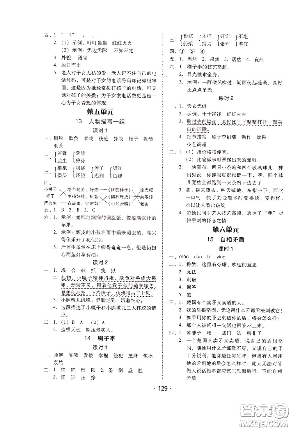 2020年課時(shí)學(xué)練測(cè)學(xué)生用書語(yǔ)文五年級(jí)下冊(cè)人教版參考答案