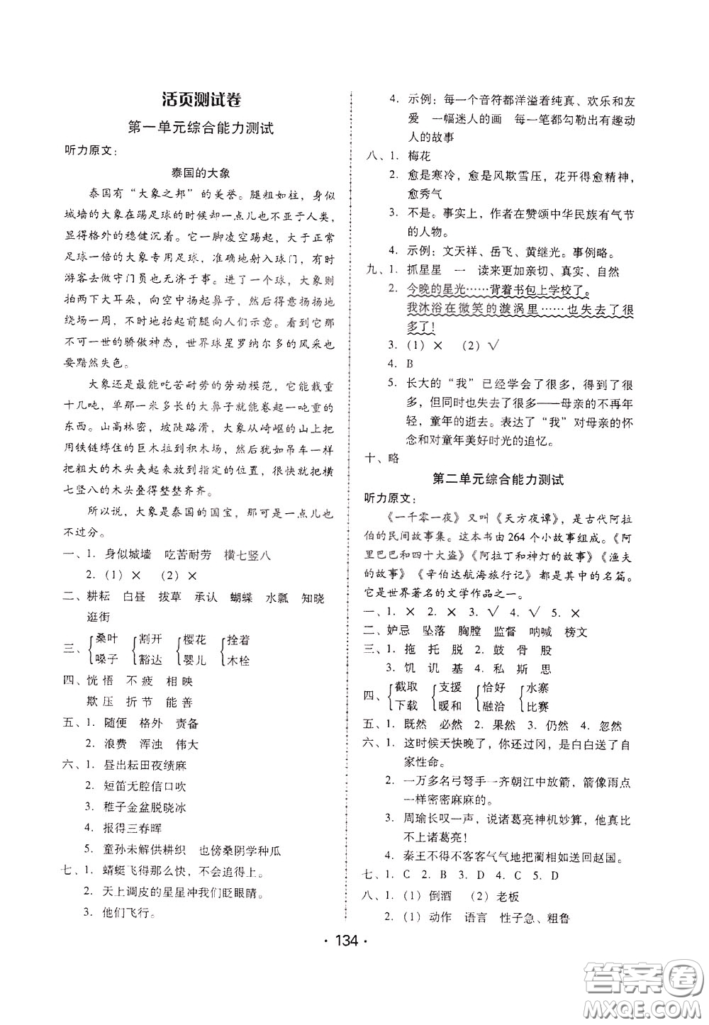2020年課時(shí)學(xué)練測(cè)學(xué)生用書語(yǔ)文五年級(jí)下冊(cè)人教版參考答案
