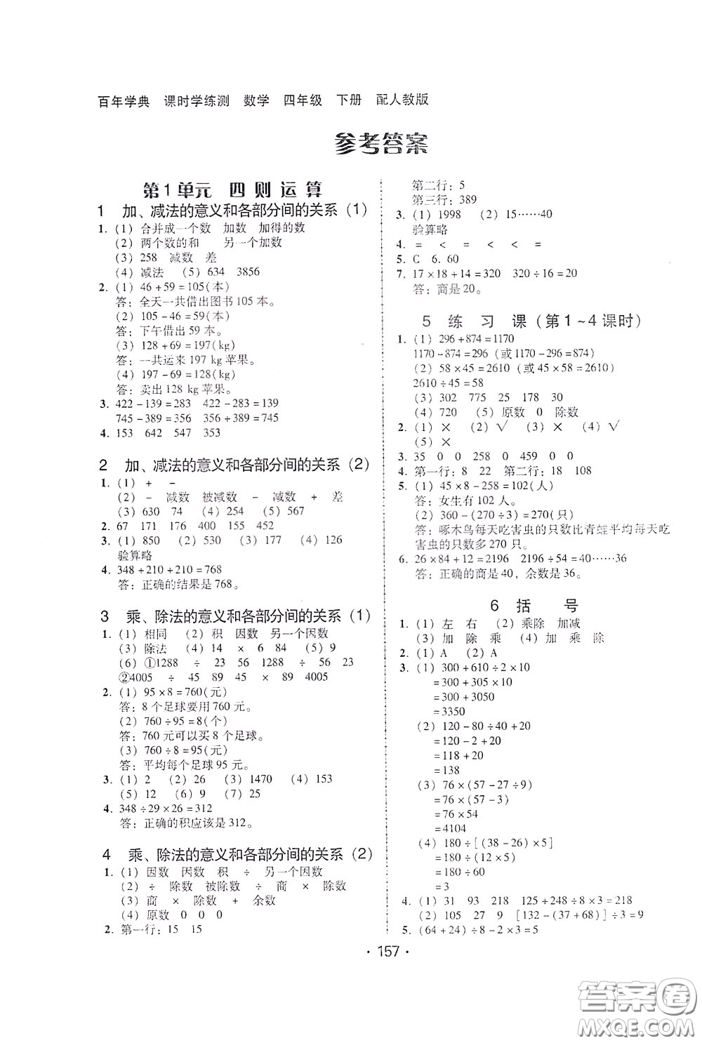 2020年課時(shí)學(xué)練測(cè)學(xué)生用書(shū)數(shù)學(xué)四年級(jí)下冊(cè)人教版參考答案