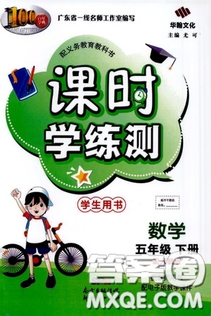 2020年課時(shí)學(xué)練測學(xué)生用書數(shù)學(xué)五年級下冊人教版參考答案