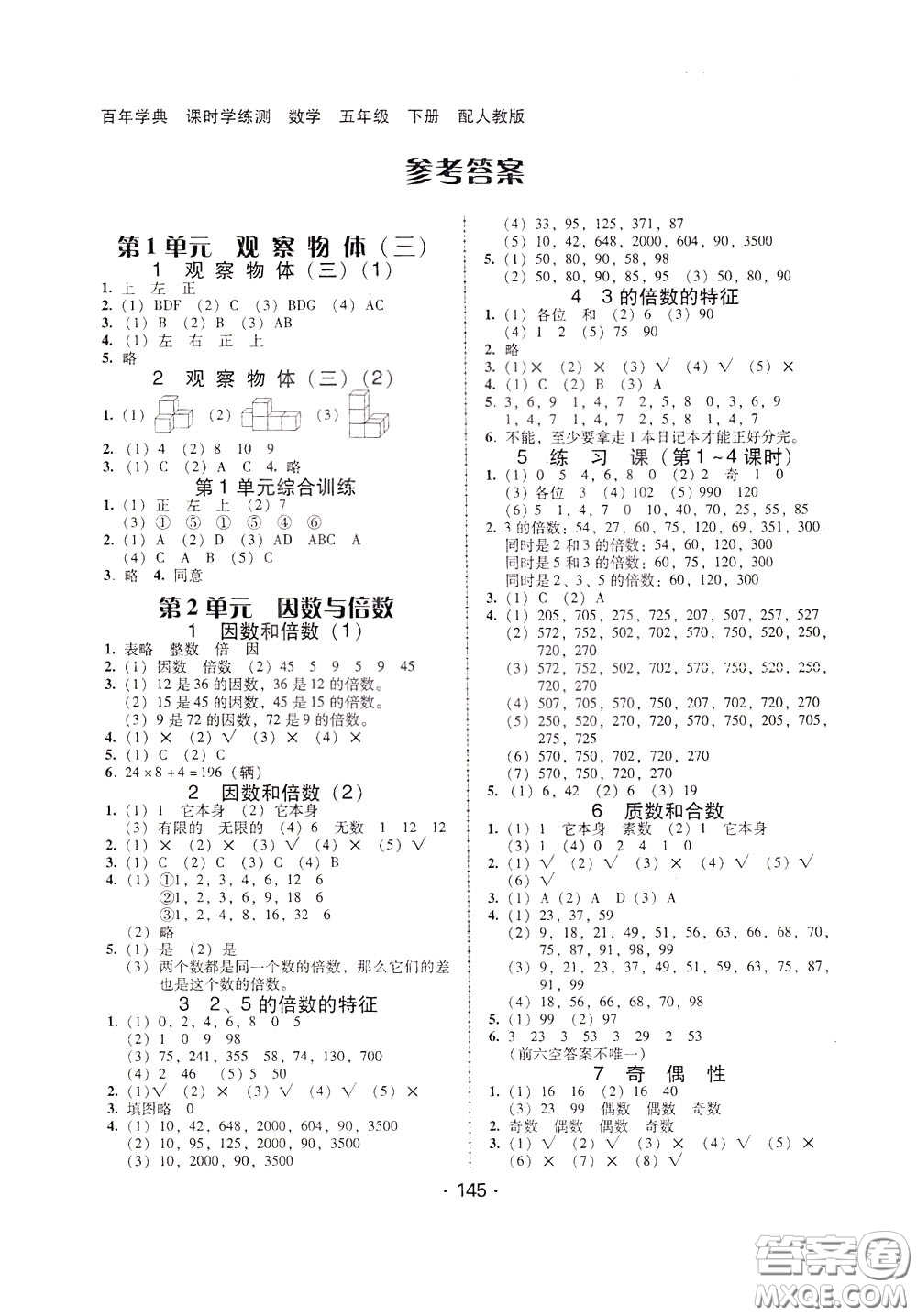 2020年課時(shí)學(xué)練測學(xué)生用書數(shù)學(xué)五年級下冊人教版參考答案