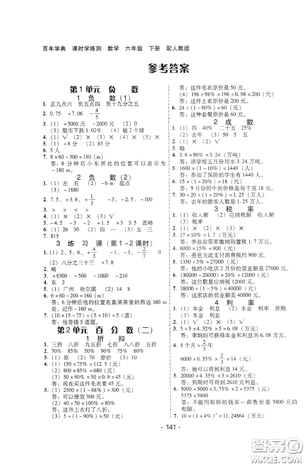 2020年課時學練測學生用書數(shù)學六年級下冊人教版參考答案