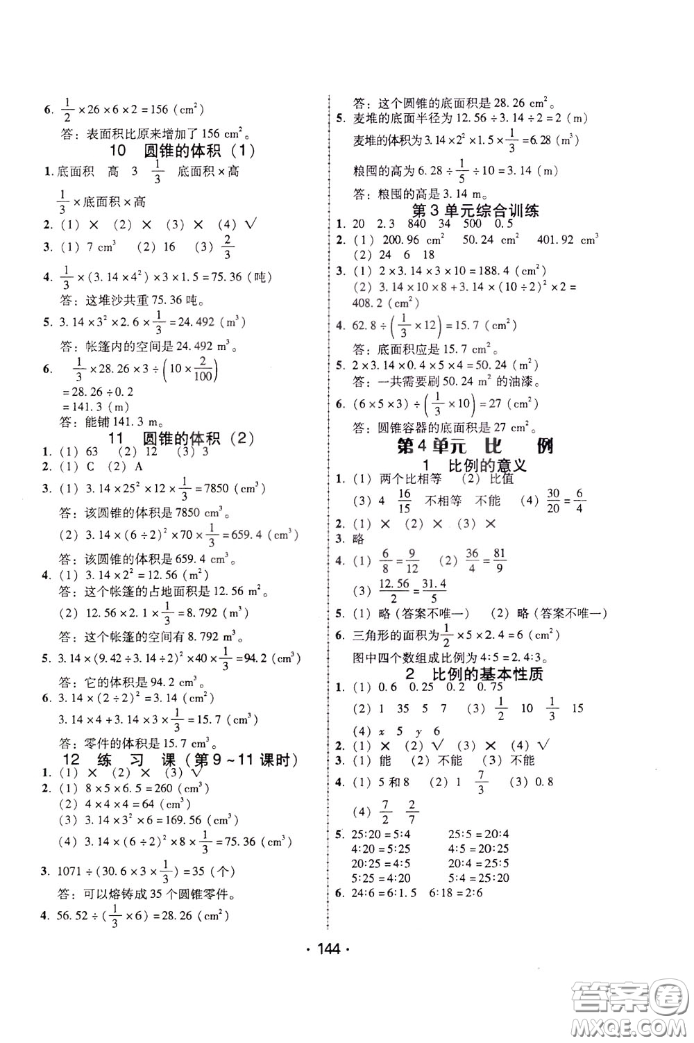 2020年課時學練測學生用書數(shù)學六年級下冊人教版參考答案
