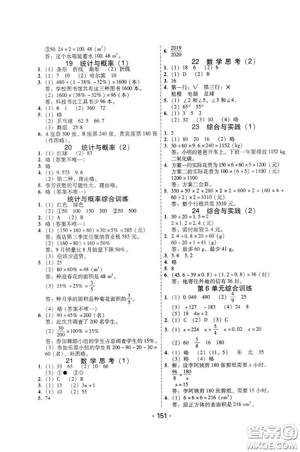 2020年課時學練測學生用書數(shù)學六年級下冊人教版參考答案