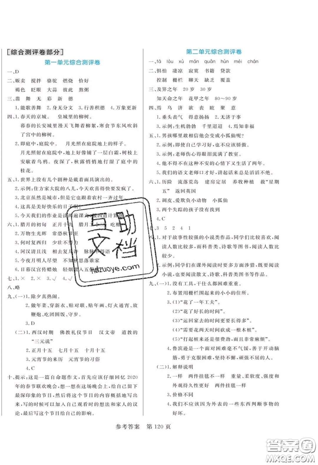 2020年黃岡名師天天練六年級語文下冊人教版答案