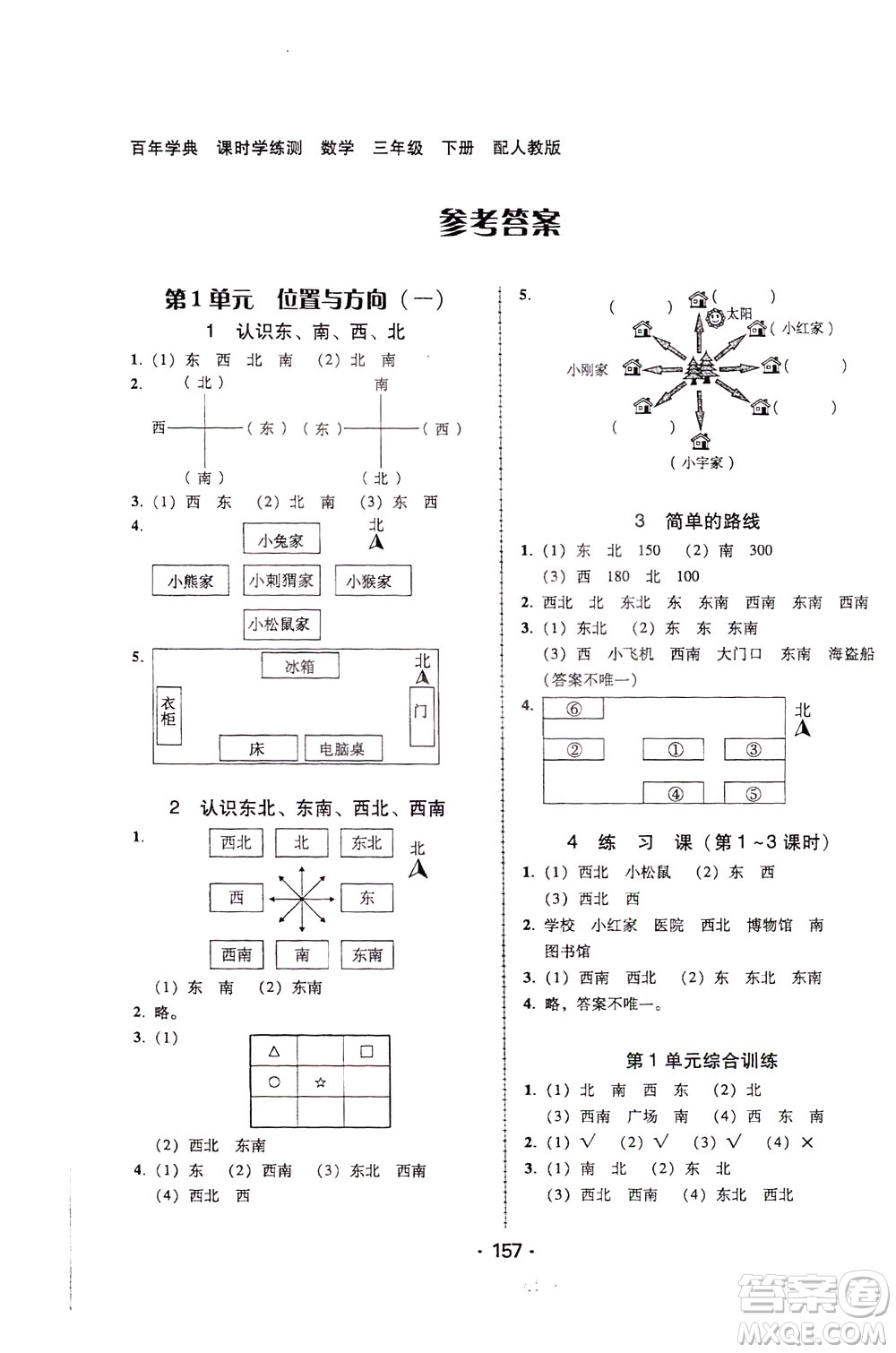 2020年課時(shí)學(xué)練測學(xué)生用書數(shù)學(xué)三年級下冊人教版參考答案