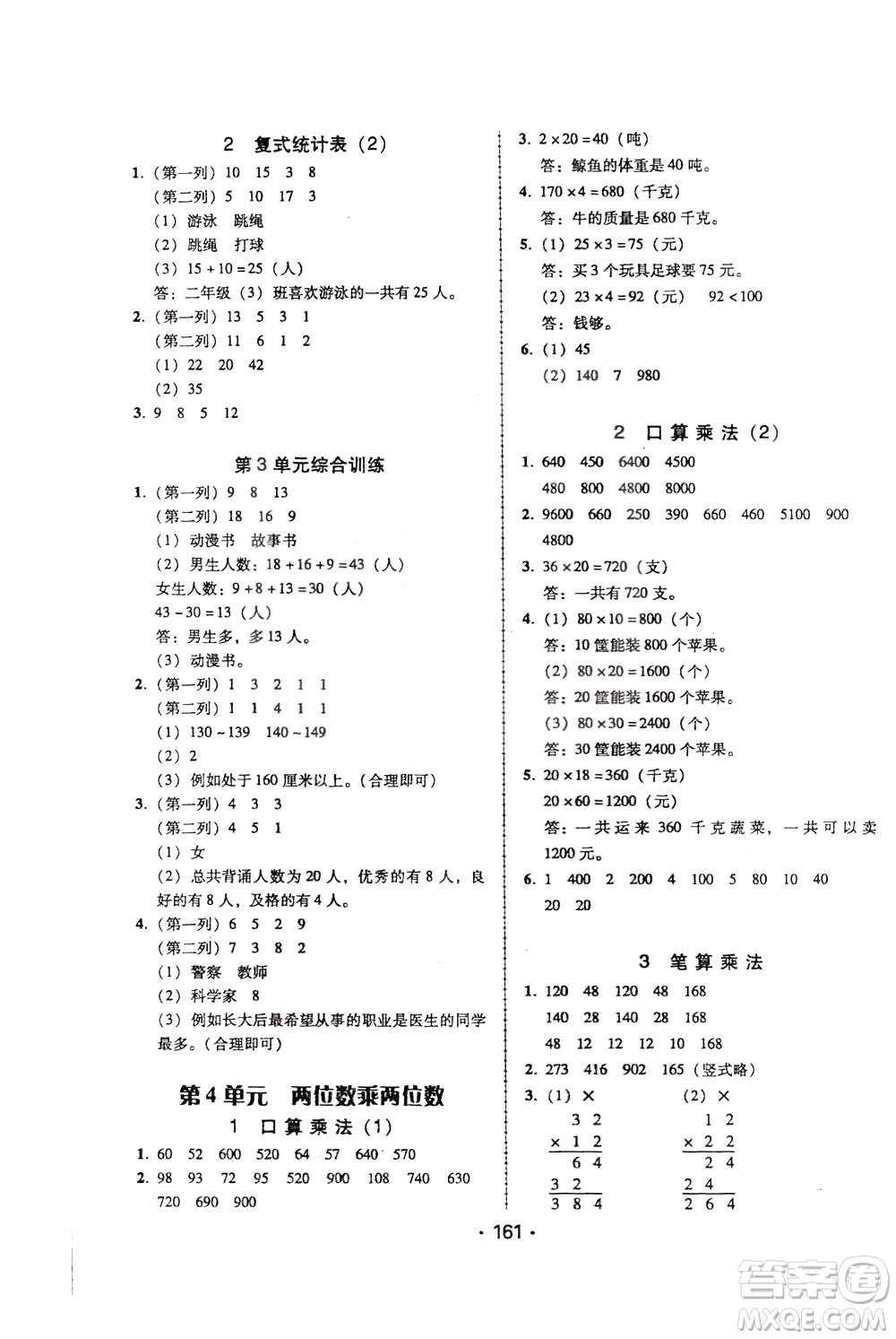 2020年課時(shí)學(xué)練測學(xué)生用書數(shù)學(xué)三年級下冊人教版參考答案