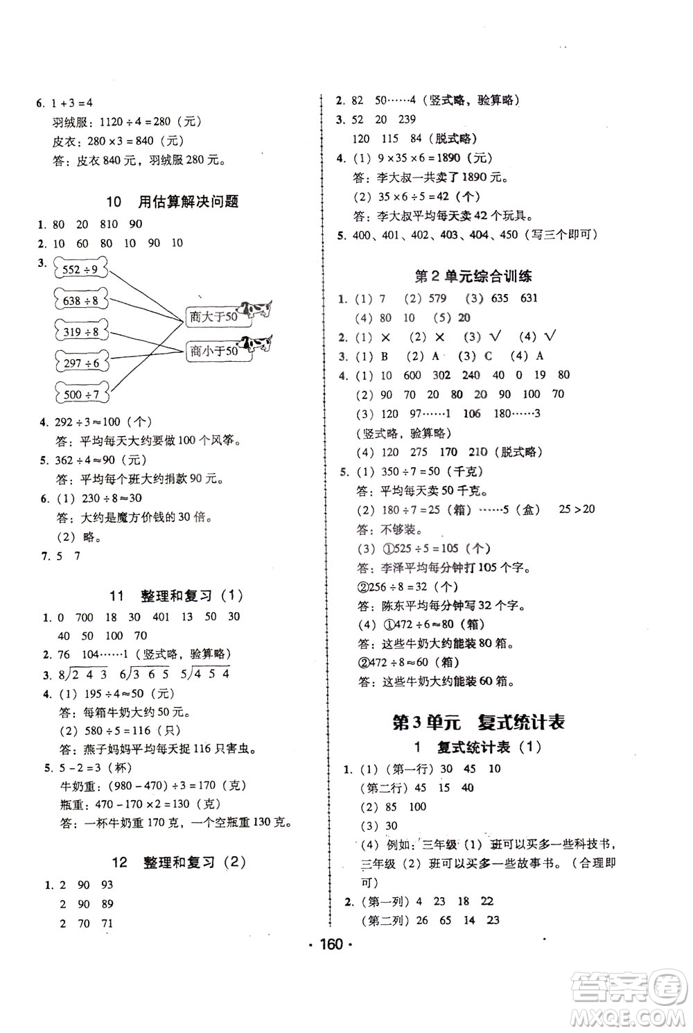 2020年課時(shí)學(xué)練測學(xué)生用書數(shù)學(xué)三年級下冊人教版參考答案