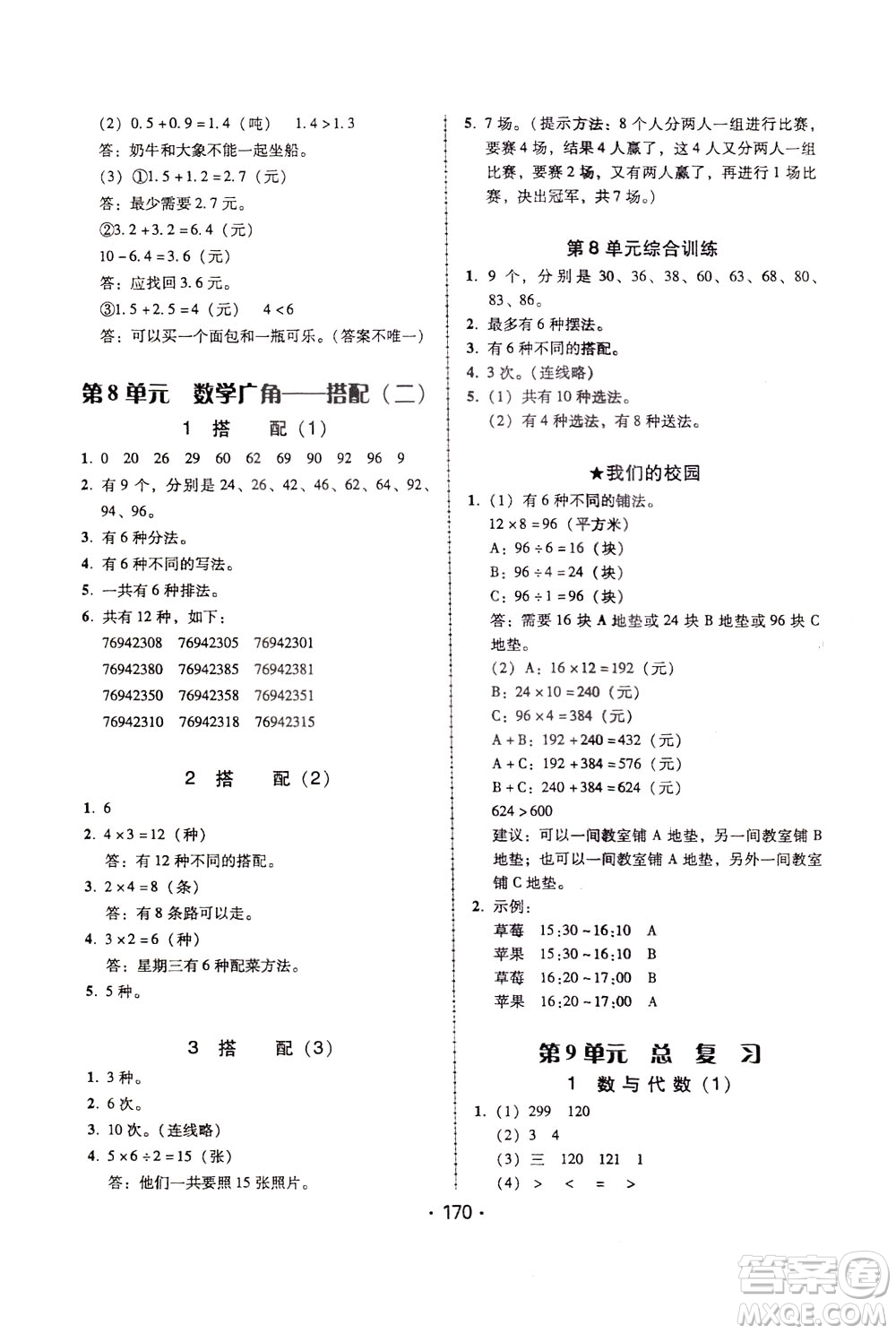 2020年課時(shí)學(xué)練測學(xué)生用書數(shù)學(xué)三年級下冊人教版參考答案